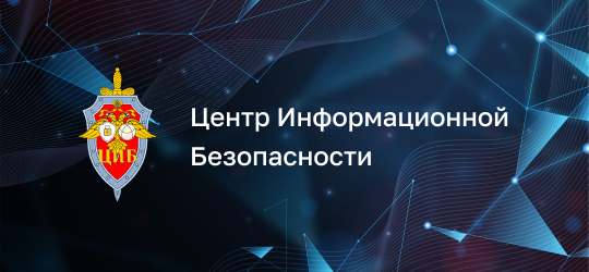 Центр Информационной Безопасности